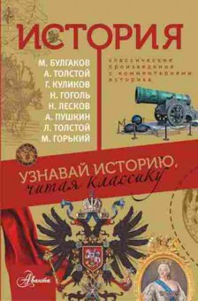 Книга КлассикаГлазамиУченого История, б-10179, Баград.рф